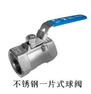 不鏽钢一片式球阀 不鏽钢一片式球阀
