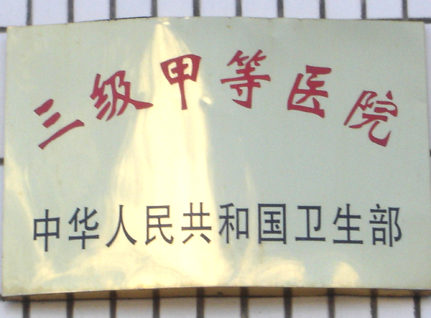 三级甲等医院