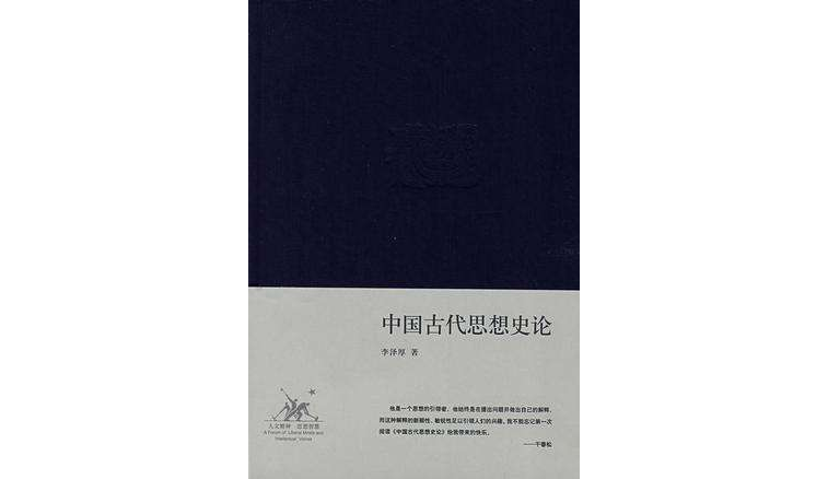 中国古代思想史论 : 李泽厚集