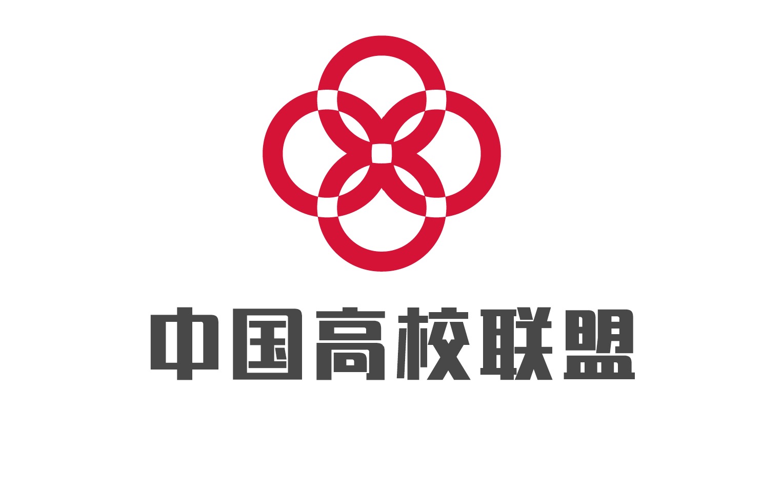 中国高校联盟