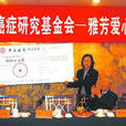 中国癌症研究基金会