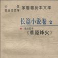 中国现当代文学茅盾眉批本文库2：长篇小说卷·草原烽火