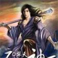 不朽神王(犁天小说作品)