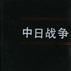 中日战争（第五册）