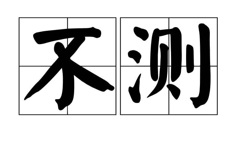 不测
