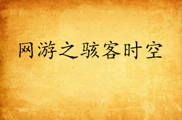 网游之骇客时空