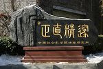 所(系)训石 所(系)训石