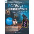 中文版Photoshop CS5图像处理典型实例