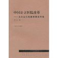 中国公立医院改革