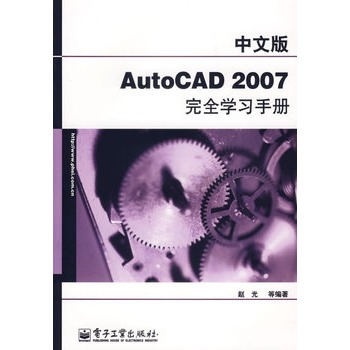 中文版AutoCAD 2007完全学习手册