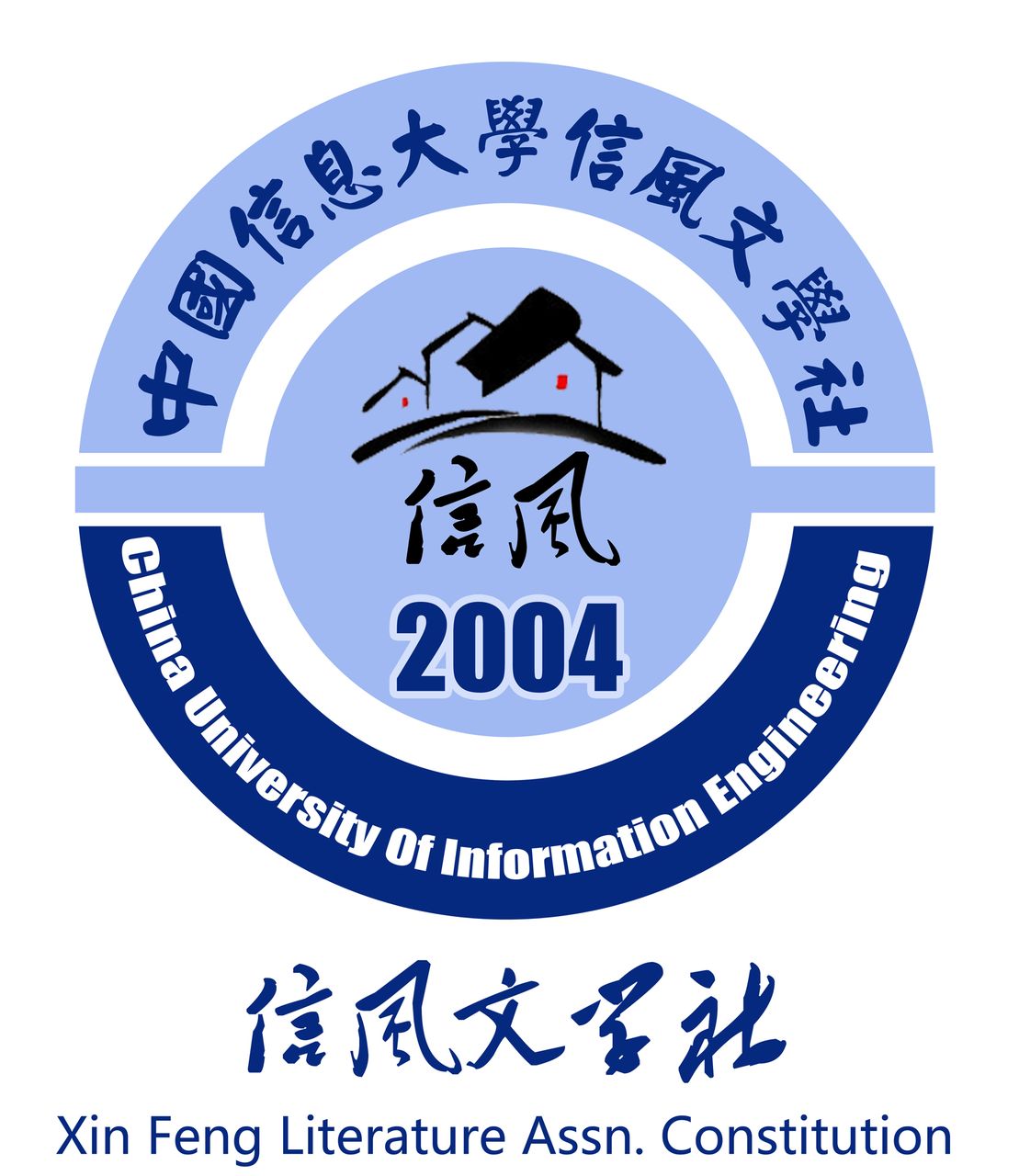 中国信息大学信风文学社