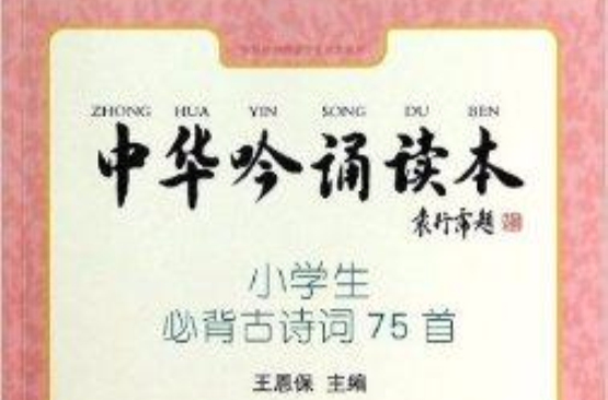 中华吟诵读本：小学生必背古诗词75首