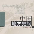 中国地方史纲