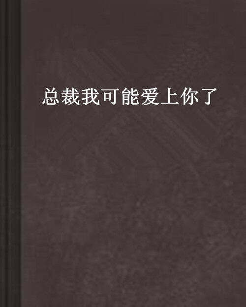 总裁我可能爱上你了