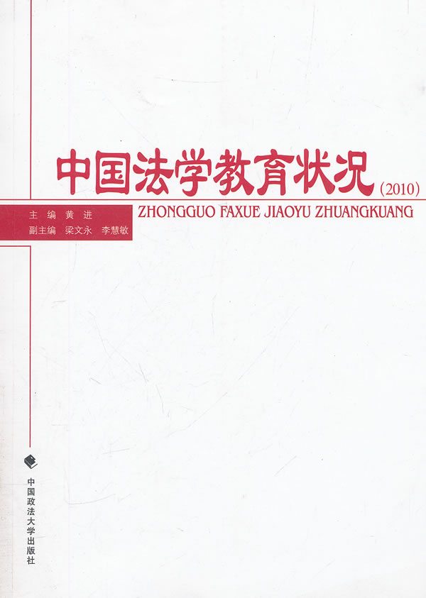 中国法学教育状况
