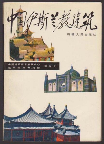 中国伊斯兰教建筑 刘致平 着 中国伊斯兰教建筑 刘致平 着