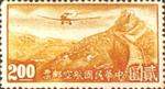 中华民国邮政航空邮票 中华民国邮政航空邮票