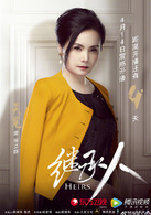 继承人(2016年阎建钢执导电视剧)