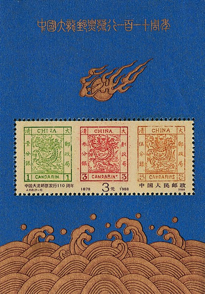 中国大龙邮票发行110周年（小型张）