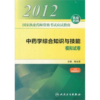 中药学综合知识与技能模拟试卷