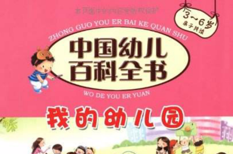 中国幼儿百科全书：我的幼稚园