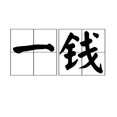 一钱(重量单位)
