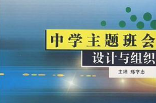 中学主题班会设计与组织
