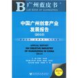中国广州创意产业发展报告