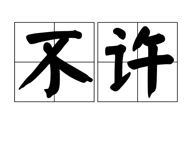 不许