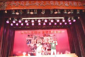 中华全国总工会文工团 中华全国总工会文工团