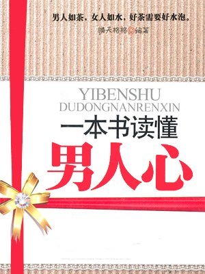 一本书读懂男人心 一本书读懂男人心