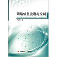 网路信息流通与控制