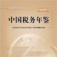 中国税务年鉴2012