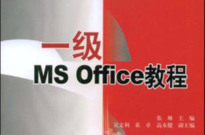 一级MS Office教程