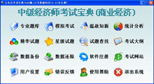 中级经济师商业经济辅导软体 中级经济师商业经济辅导软体