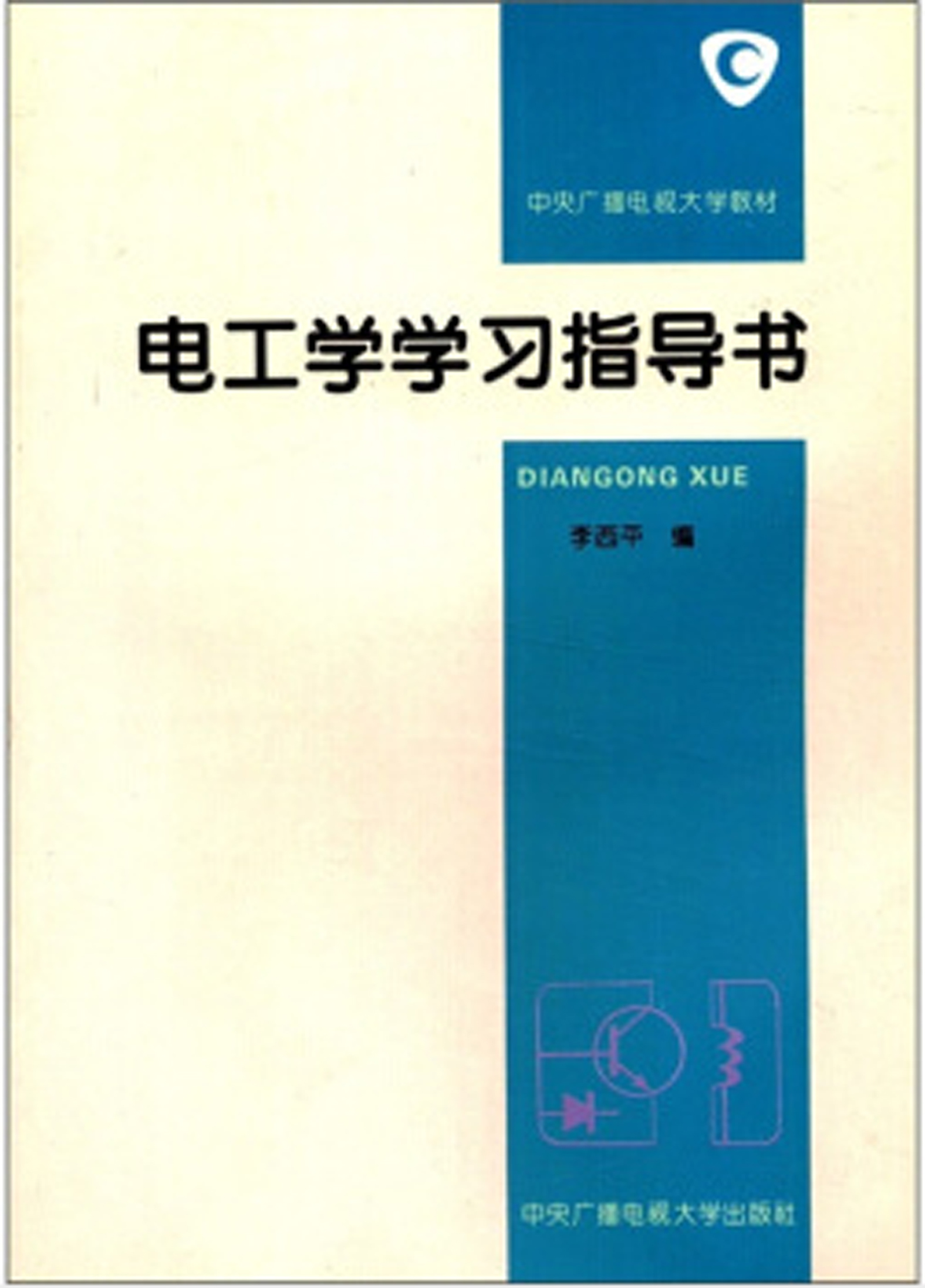 中央广播电视大学教材：电工学学习指导