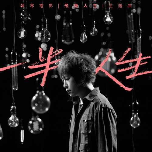 一半人生(电影《飞驰人生》主题曲)