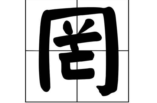 罔