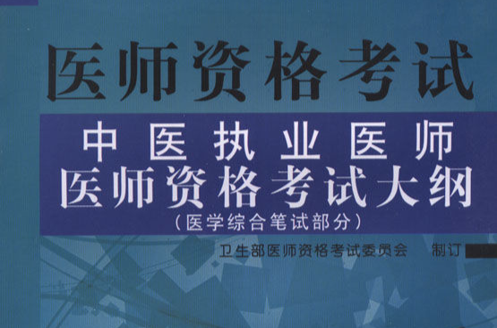 中医执业医师考试