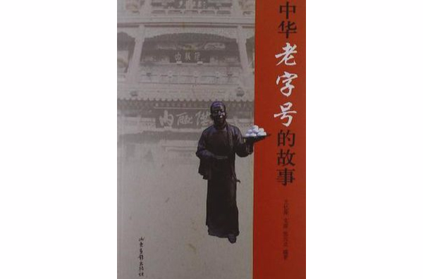中华老字号的故事