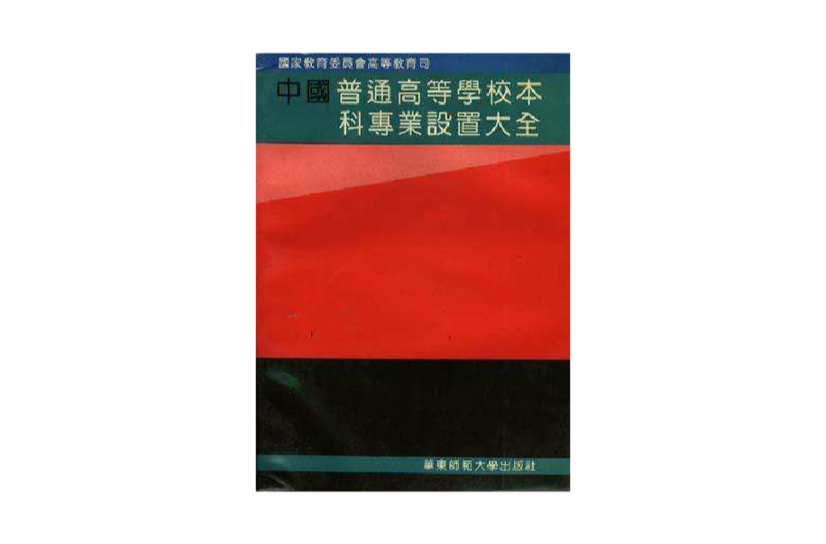 中国普通高等学校本科专业设定大全