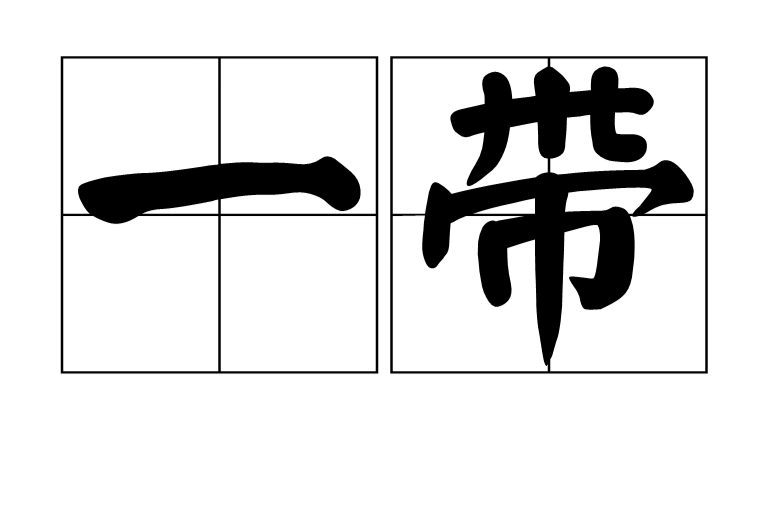 一带