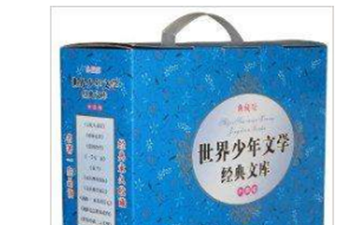 世界少年文学经典文库：外国卷