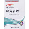 中级财务管理(中国财经出版社版)