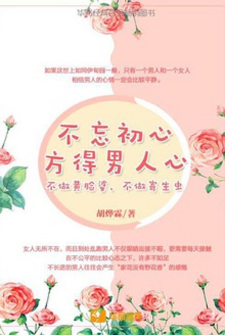 不忘初心，方得男人心
