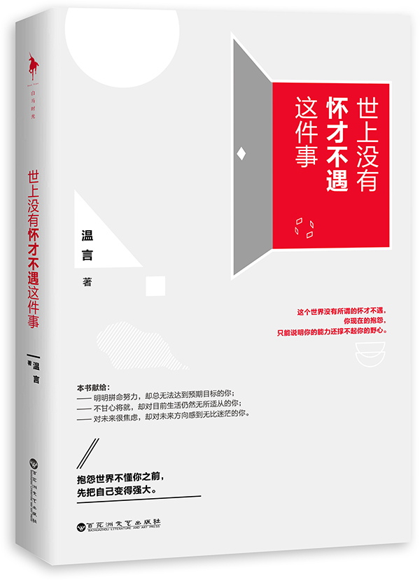 世上没有怀才不遇这件事 世上没有怀才不遇这件事