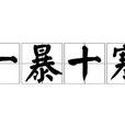 一暴十寒