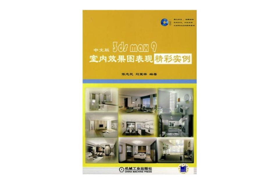 中文版3dsmax9室内效果图表现精彩实例