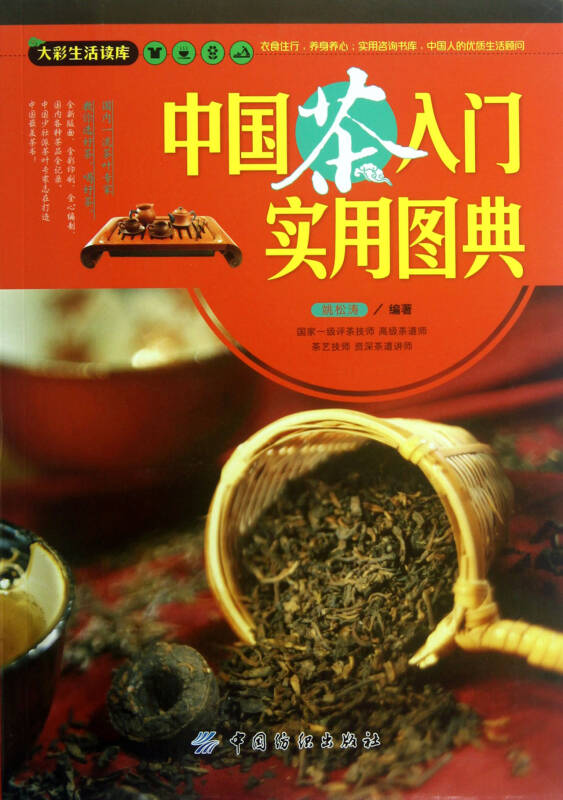 中国茶入门实用图典