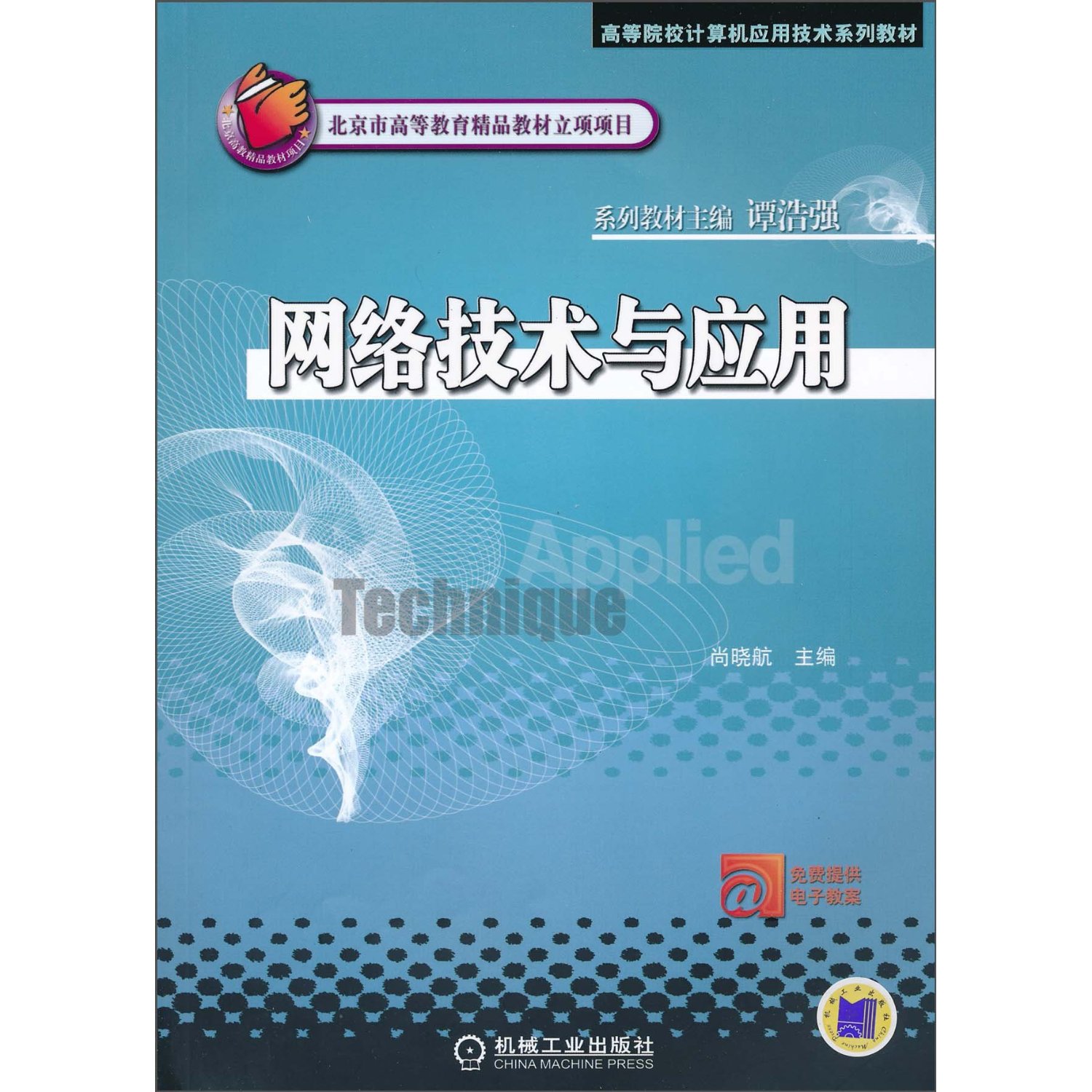 网路技术与套用(机械工业出版社出版图书)
